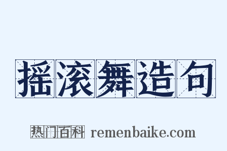 摇滚舞造句是什么意思的图片